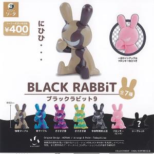ブラックラビット　透明 BLACK RABBiT9 （ブラックラビット9） シークレット入り全7種セット