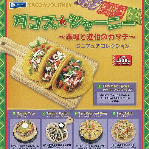 タコス ジャーニー 本場と進化のカタチ ミニチュア コレクション 全5種+ディスプレイ台紙セット レ...
