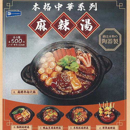 本格中華系列 麻辣湯 全5種+ディスプレイ台紙セット レインボー ガチャポン ガチャガチャ ガシャポ...
