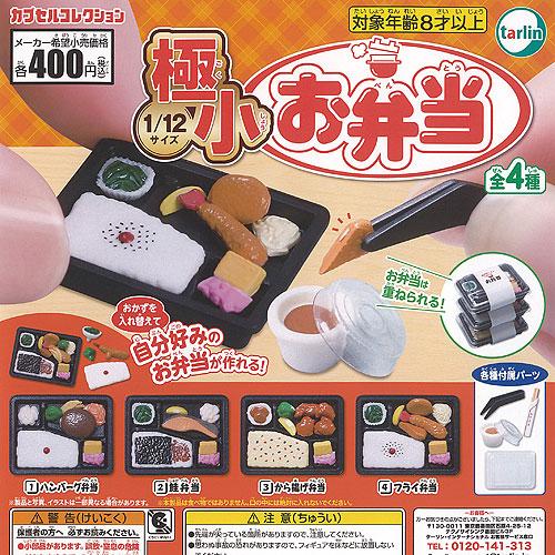 1/12 極小 お弁当 全4種+ディスプレイ台紙セット ターリンインターナショナル ガチャポン ガチ...