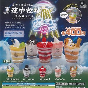 夜アイス専門店 真夜中牧場 マスコット 2 全5種+ディスプレイ台紙