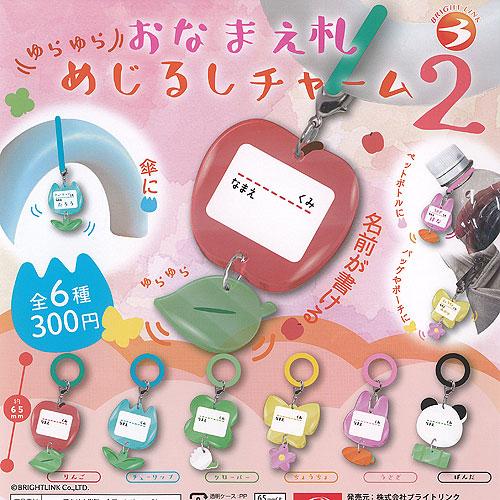 ゆらゆら おなまえ札 めじるし チャーム 2 全6種セット ブライトリンク ガチャポン ガチャガチャ...