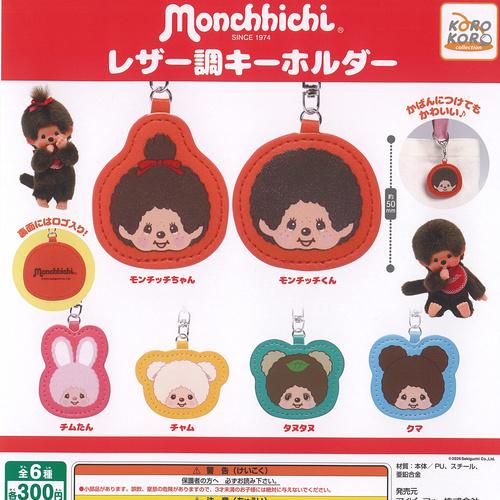 モンチッチ レザー調 キーホルダー 全6種セット アイピーフォー ガチャポン ガチャガチャ コンプリ...