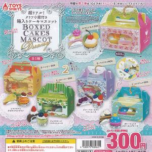 超リアル クリア小窓付き 箱入り ケーキ マスコット Dreamy 全5種+