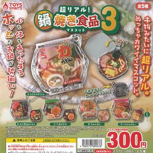 超リアル 鍋焼き食品 マスコット 3 全5種セッ...の商品画像