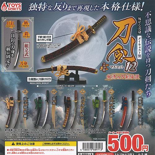 外せる刀身 ダイキャスト製 刀剣 マスコット 12 救済の刀剣伝説 全5種+ディスプレイ台紙セット ...