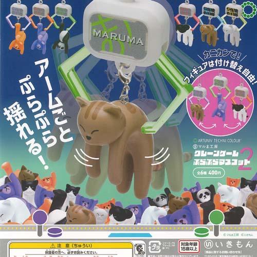 アートユニブテクニカラー クレーンゲーム ぷらぷら マスコット 2 全6種+ディスプレイ台紙セット ...