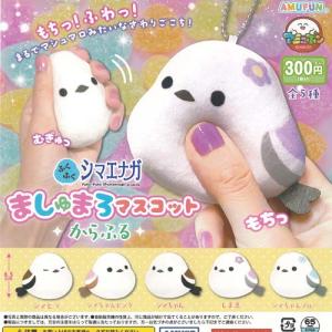 4種セット むにっと！ シマエナガ マスコット 8cm ぬいぐるみ 動物