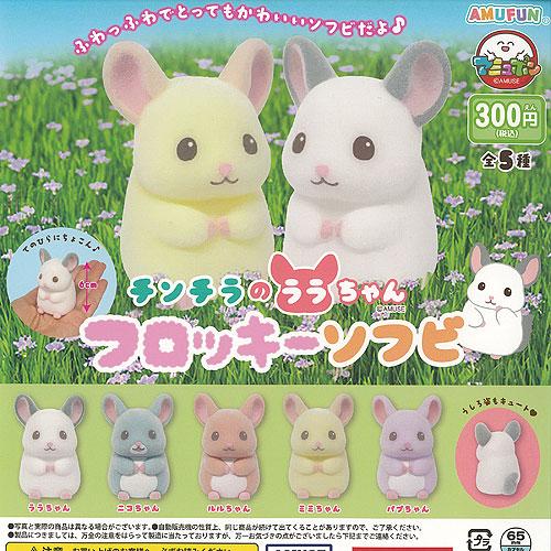 300円カプセル チンチラのララちゃんフロッキーソフビ