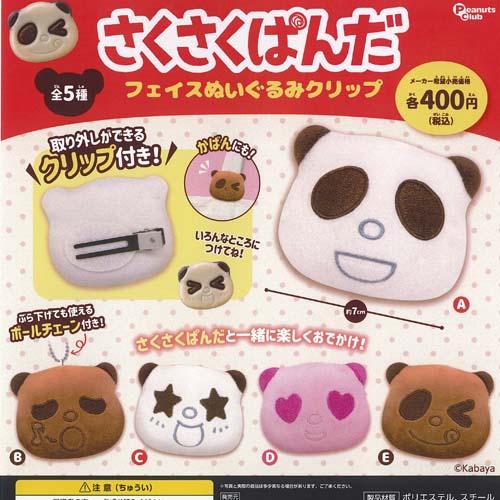 カバヤ さくさくぱんだ フェイス ぬいぐるみ クリップ 全5種セット ピーナッツクラブ ガチャポン ...