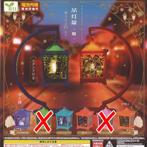 吊灯籠 雅 / 4種セット エール ガチャポン ガチャガチャ ガシャポン