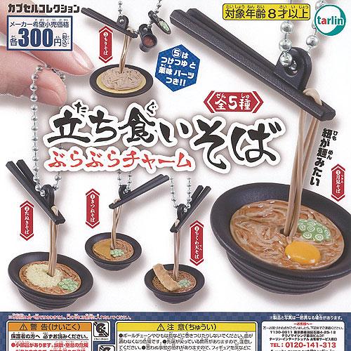 立ち食いそば ぶらぶら チャーム 全5種+ディスプレイ台紙セット ターリンインターナショナル ガチャ...