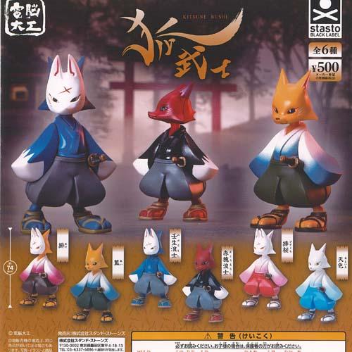 電脳大工 狐武士 全6種+ディスプレイ台紙セット スタンドストーンズ ガチャポン ガチャガチャ ガシ...