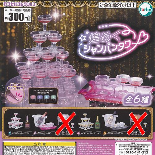 煌めく シャンパンタワー / 4種セット ターリンインターナショナル ガチャポン ガチャガチャ ガシ...