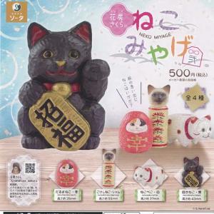 花房さくらのねこみやげ 弐 カプセル版 全4種セット 【2025年12月予約