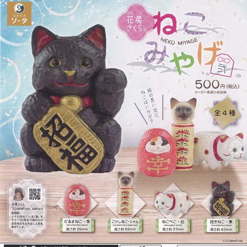 花房さくら の ねこみやげ 弐 全4種+ディスプレイ台紙セット SO-TA ガチャポン ガチャガチャ...