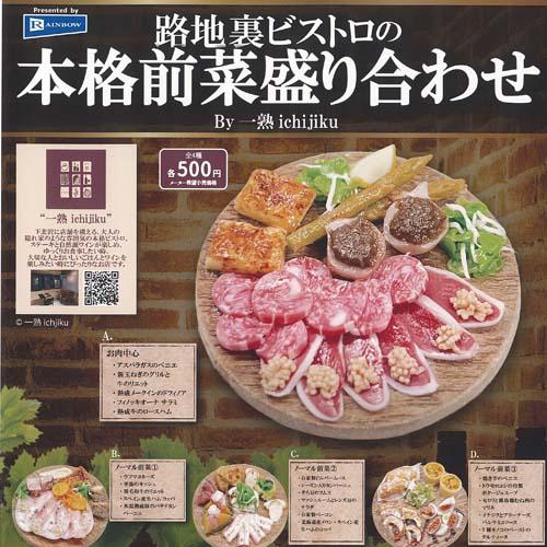 一熟 路地裏ビストロの 本格 前菜 盛り合わせ 全4種セット レインボー ガチャポン ガチャガチャ ...