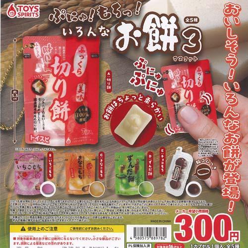ぷにゅ もちっ いろんな お餅 マスコット 3 全5種+ディスプレイ台紙セット トイズスピリッツ ガ...