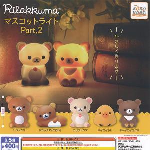 サンエックス リラックマ マスコット ライト Part 2 全5種セット