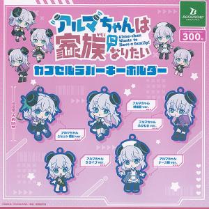 アルマちゃんは家族になりたい カプセル ラバー キーホルダー 全5種+