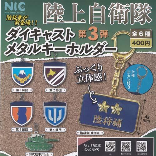 陸上自衛隊 ダイキャスト メタル キーホルダー 第3弾 全6種+ディスプレイ台紙セット ティーシーピ...