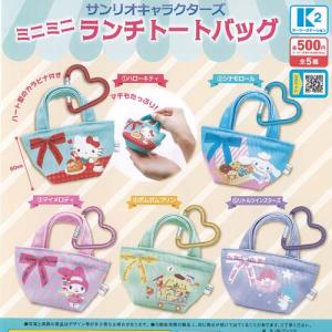 サンリオ キャラクターズ ミニ キャリーケース チャーム 全5種セット