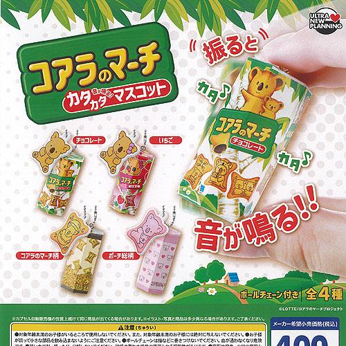 LOTTE ロッテ コアラのマーチ カタカタ マスコット 全4種+ディスプレイ台紙セット ウルトラニ...