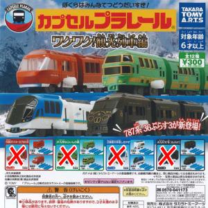 カプセルプラレール ワクワク 観光列車編 / 8種セット タカラトミーアーツ ガチャポン ガチャガチャ ガシャポン