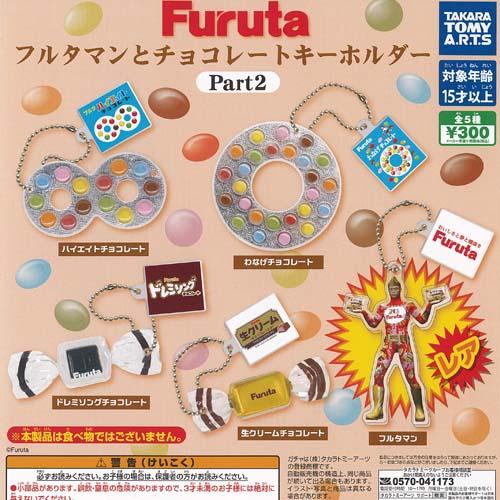 Furuta フルタマン と チョコレート キーホルダー Part 2 レア入り 全5種セット タカ...