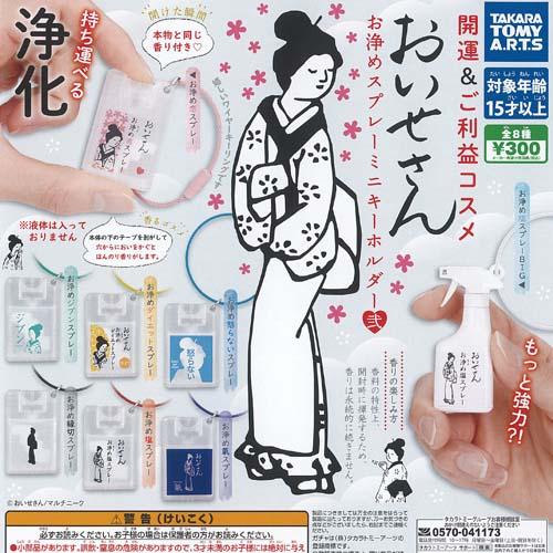 おいせさん お浄め スプレー ミニ キーホルダー 弐 全8種+ディスプレイ台紙セット タカラトミーア...