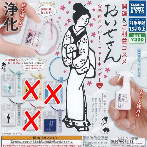 おいせさん お浄め スプレー ミニ キーホルダー 弐 / 5種セット タカラトミーアーツ ガチャポン...