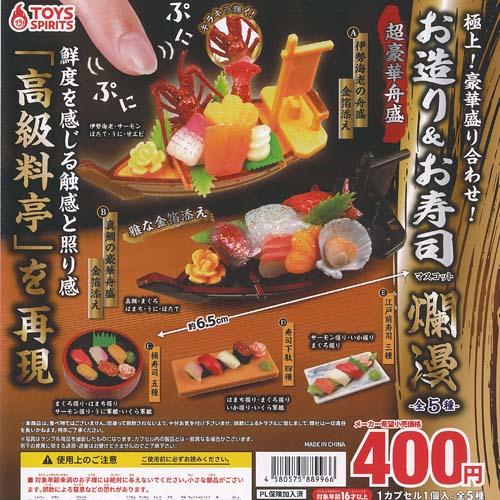 極上 豪華盛り合わせ お造り ＆ お寿司 マスコット 爛漫 全5種+ディスプレイ台紙セット トイズス...