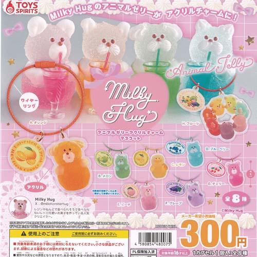 Milky Hug アニマルゼリー アクリル チャーム マスコット 全8種セット トイズスピリッツ ...