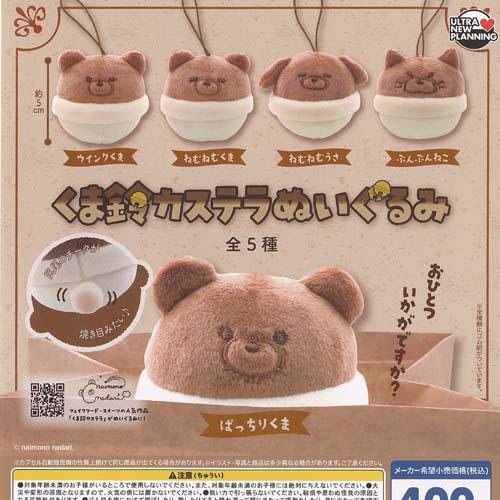 ないものねだり くま鈴 カステラ ぬいぐるみ 全5種+ディスプレイ台紙セット ウルトラニュープランニ...