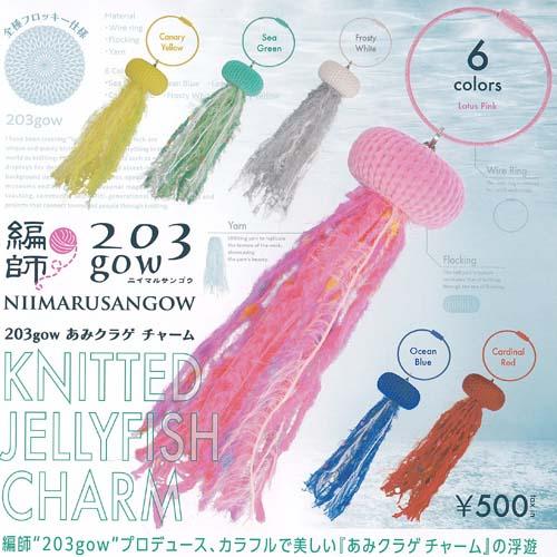 編師 203gow あみクラゲ チャーム 全6種+ディスプレイ台紙セット ケンエレファント ガチャポ...