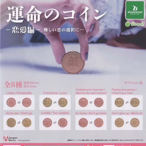 ザリガニワークス 運命の コイン 恋愛編 全8種+ディスプレイ台紙セット ブシロード ガチャポン ガ...