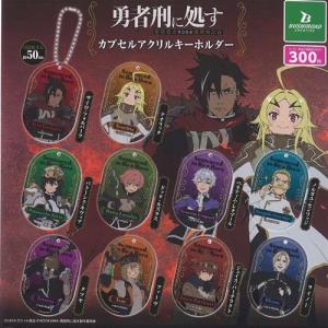 勇者刑に処す 懲罰勇者9004隊刑務記録 カプセル アクリル キーホルダー