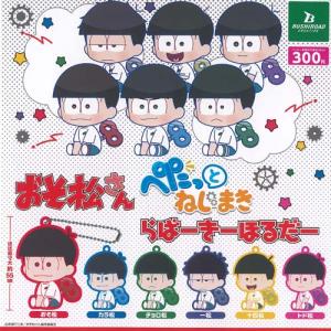 おそ松さん ぺたっと ねじまき らばー きーほるだー / 4種セット