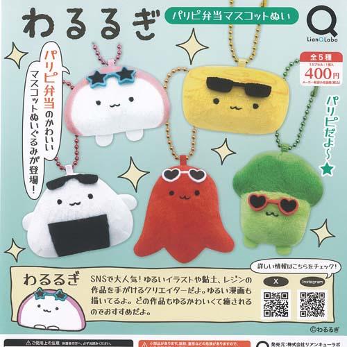 わるるぎ パリピ弁当 マスコット ぬい 全5種セット リアンQラボ ガチャポン ガチャガチャ ガシャ...