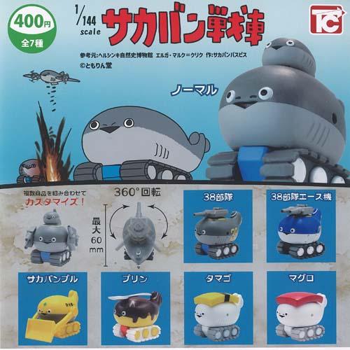 ともりん堂 1/144 サカバン 戦車 全7種+ディスプレイ台紙セット トイズキャビン ガチャポン ...