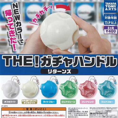 THE ガチャハンドル リターンズ 全6種+ディスプレイ台紙セット タカラトミーアーツ ガチャポン ...