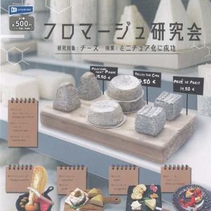 フロマージュ 研究会 全5種セットの買取情報