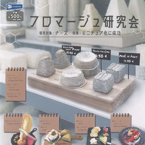 フロマージュ 研究会 全5種+ディスプレイ台紙セット レインボー ガチャポン ガチャガチャ ガシャポ...