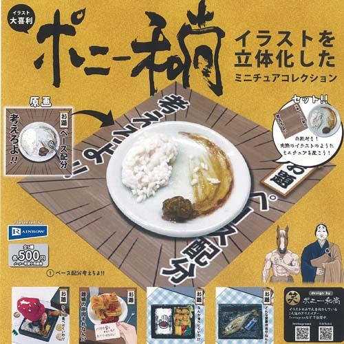 ポニー和尚 イラストを立体化した ミニチュア コレクション 全5種セット レインボー ガチャポン ガ...