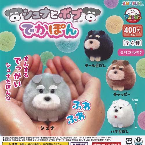 シュナとボブ でかぽん 全4種+ディスプレイ台紙セット アミューズ ガチャポン ガチャガチャ ガシャ...