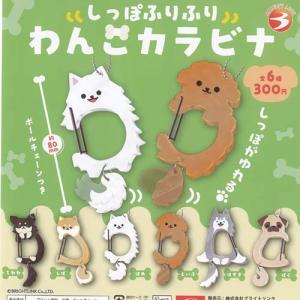 しっぽふりふり わんこ カラビナ 6種セットの買取情報
