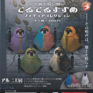 アルニ工房 天候の呪い師 てるてるすずめ フィギュア コレクション 全5種セット ブライトリンク ガチャポン ガチャガチャ コンプリート