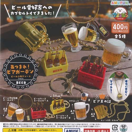 あつまれ ビアガーデン ビール 小物 アソート 全5種+ディスプレイ台紙セット アミューズ ガチャポ...
