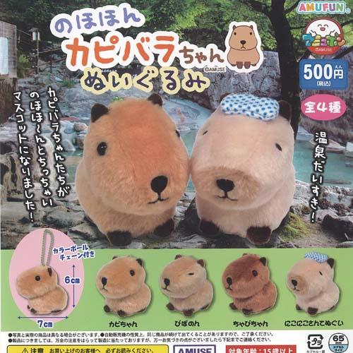 のほほん カピバラちゃん ぬいぐるみ 全4種セット アミューズ ガチャポン ガチャガチャ ガシャポン...