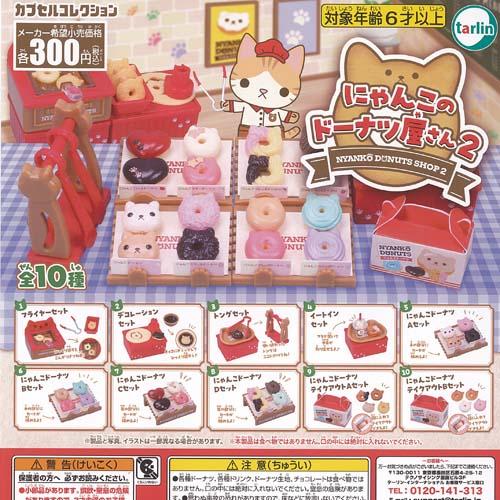 にゃんこ の ドーナツ屋さん 2 全10種セット ターリンインターナショナル ガチャポン ガチャガチ...